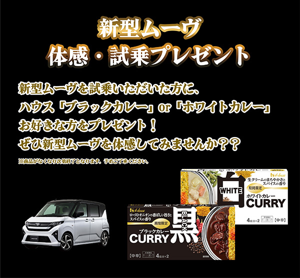 ムーヴ体感・試乗プレゼント